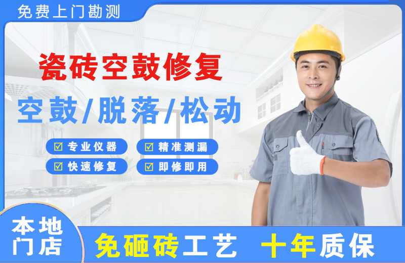 漳州瓷砖空鼓修复